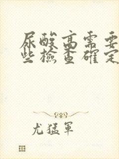 尿酸高需要做哪些检查确定病因