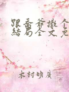 跟乔爷撒个娇大结局全文免费阅读