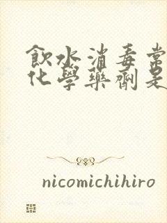 饮水消毒常用的化学药剂是()