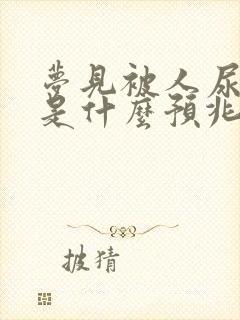 梦见被人尿身上是什么预兆