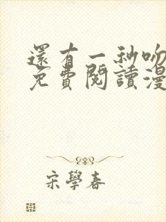 还有一秒吻上你免费阅读漫画