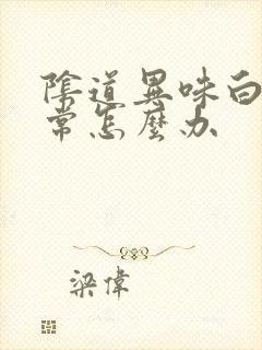 阴道异味白带异常怎么办