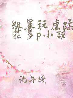 粗暴玩虐蹂躏校花多p小说