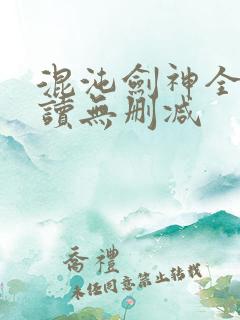 混沌剑神全文阅读无删减