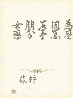 女朋友因为异地恋分手怎么挽回