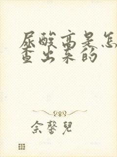 尿酸高是怎么检查出来的