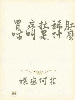 胃疼拉稀肚子咕咕叫是什么原因