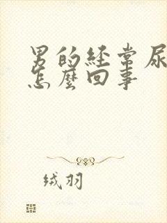 男的经常尿血是怎么回事