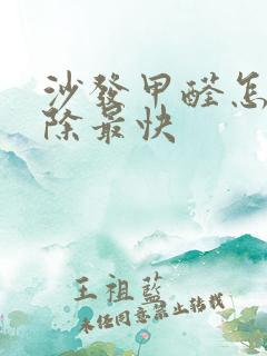 沙发甲醛怎么去除最快