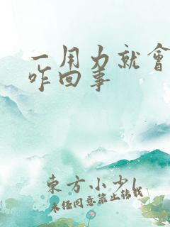 一用力就会漏尿咋回事