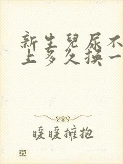 新生儿尿不湿晚上多久换一次