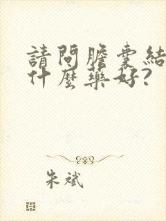 请问胆囊结石吃什么药好?