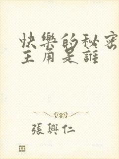 快乐的秘密室女主角是谁