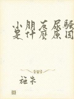 小朋友尿骚味重是什么原因