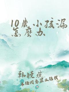 10岁小孩漏尿怎么办