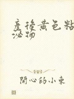 产后黄色粘稠分泌物