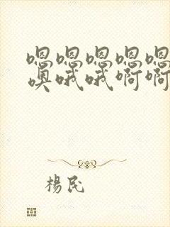 嗯嗯嗯嗯嗯噢噢噢哦哦啊啊啊啊啊好爽啊用力