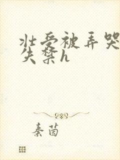 壮受被弄哭精肉失禁h