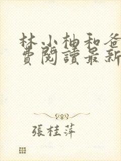 林小柚和爸爸免费阅读最新章节