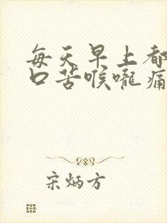 每天早上都口干口苦喉咙痛