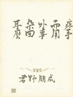 耳朵外面疼是怎么回事用手一碰就疼