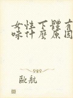 女性下体有尿骚味什么原因