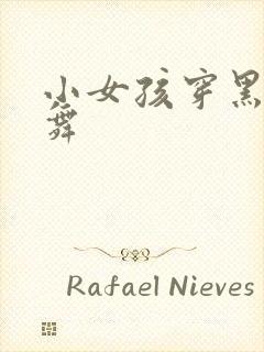 小女孩穿黑丝跳舞