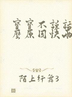 宝宝不说话是什么原因快两岁了