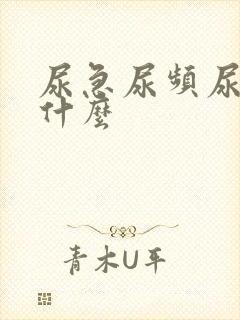 尿急尿频尿不尽什么