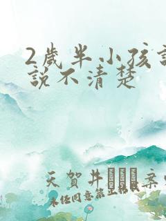 2岁半小孩说话说不清楚