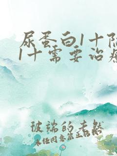 尿蛋白1十隐血1十需要治疗吗