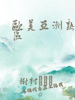 欧美亚洲熟女一区