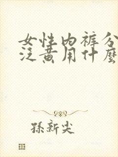 女性内裤分泌物泛黄用什么药