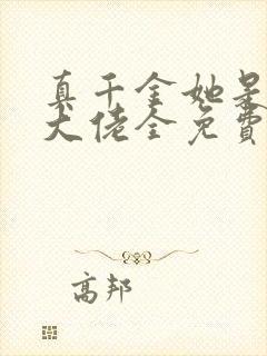 真千金她是全能大佬全免费的小说