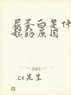 尿蛋白是什么引起的原因