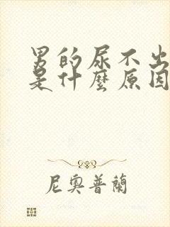 男的尿不出来尿是什么原因引起的