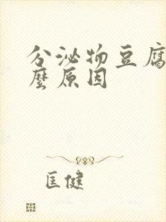 分泌物豆腐渣什么原因