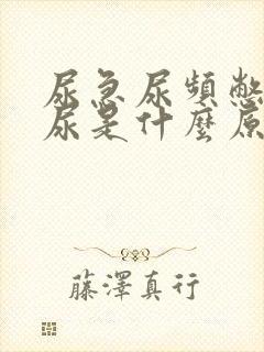 尿急尿频憋不住尿是什么原因引起的