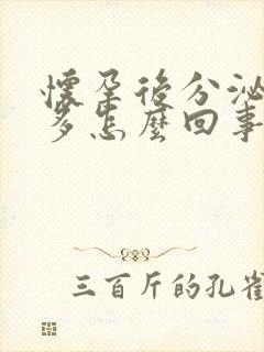 怀孕后分泌物增多怎么回事