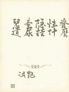 儿童隐性脊柱裂遗尿挂什么科