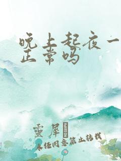 晚上起夜一次尿正常吗