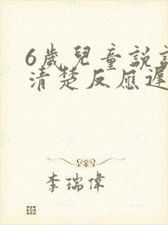 6岁儿童说话不清楚反应迟钝