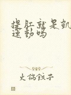 提肛就是凯格尔运动吗