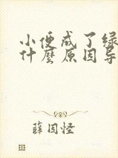 小便成了绿色是什么原因导致的