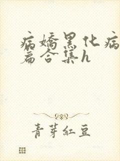 病娇黑化病娇短篇合集h