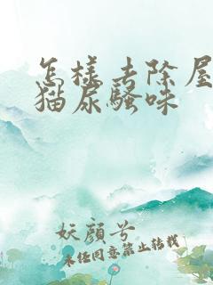 怎样去除屋里的猫尿骚味