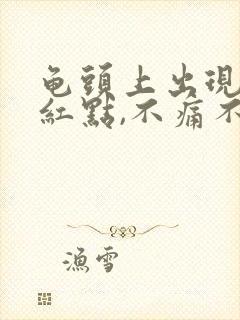 龟头上出现一个红点,不痛不痒