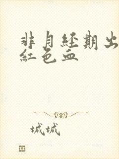 非月经期出血鲜红色血