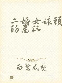 二婚女嫁头婚男的忌讳