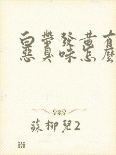 白带发黄有一股恶臭味怎么治疗